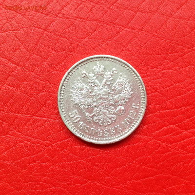 50 копеек 1912г. - IMG_5544.JPG