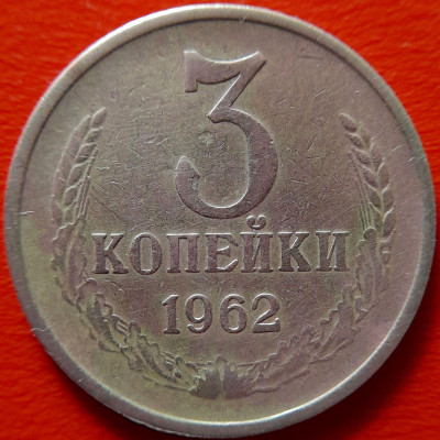 1962 г. 3 коп. (ленты вогнутые),  22:00, 30.09.23 - 1962-3 коп-2