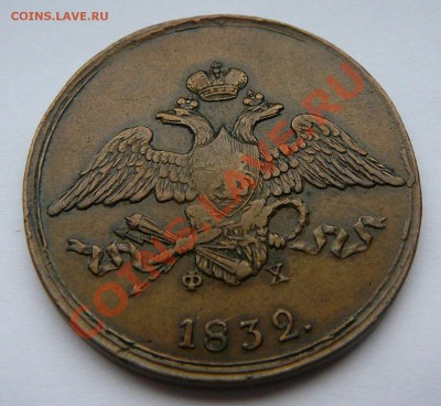 5 копеек 1832 ем фх. - P1110846.JPG