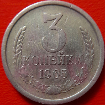 1965 г. 3 коп. (ленты плоские),  22:00, 30.09.23 - 1965-3 коп-4