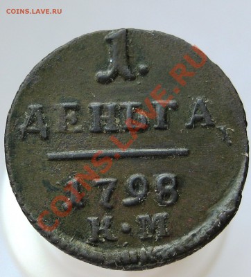 деньга км 1798, копаная - IMG_1425.JPG