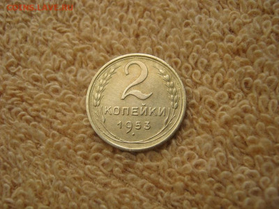 2 Копейки 1953 ( в коллекцию)до 22-00 МСК 02.10.2023 - IMG_2626.JPG