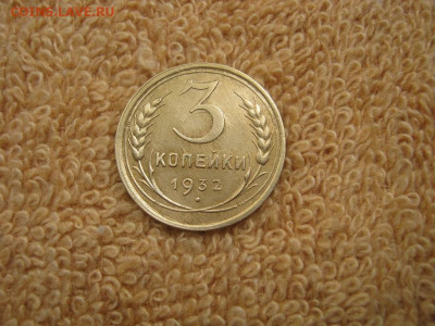3 Копейки 1932 (в коллекцию) до 22-00 МСК 02.10.2023 - IMG_2605.JPG