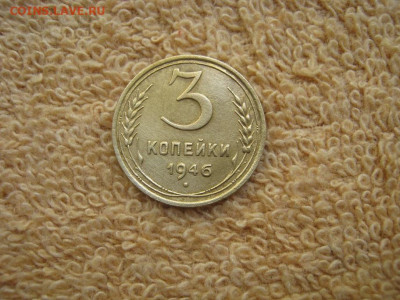 3 Копейки 1946 (в коллекцию) до 22-00 МСК 02.10.2023 - IMG_2602.JPG