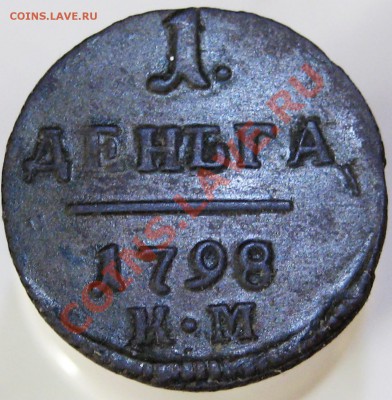 деньга км 1798, копаная - IMG_1420.JPG