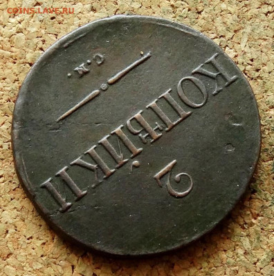 2 копейки Масон 1834 СМ До 1.10.2023 22-00 Москве - 8.JPG