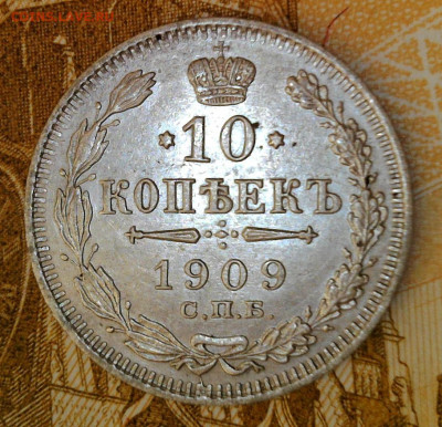 10 копеек 1909 года  до 30.09.2023  22-00 мск - 10.9.1