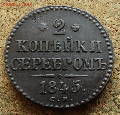2 копейки Серебром 1845 СМ До 1.10.2023 22-00 Москве - 10.JPG