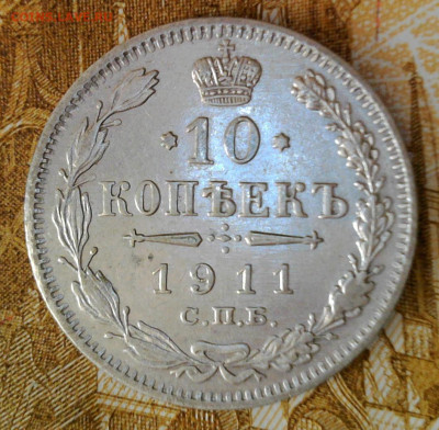 10 копеек 1911 года до 30.09.2023 22-00 мск - 10.11.1