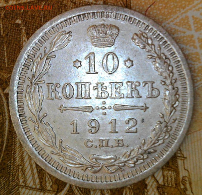 10 копеек 1912 года до 30.09.2023 22-00 мск - 10.12.1