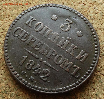 3 копейки Серебром 1842 СМ До 1.10.2023 22-00 Москве - 16.JPG