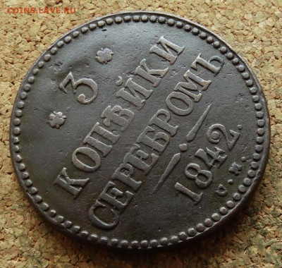 3 копейки Серебром 1842 СМ До 1.10.2023 22-00 Москве - 14.JPG