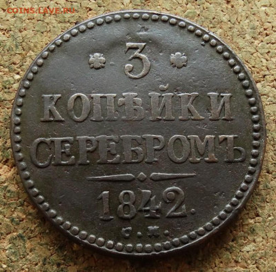 3 копейки Серебром 1842 СМ До 1.10.2023 22-00 Москве - 12.JPG