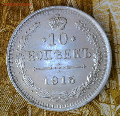 10 копеек 1915 года до 30.09.2023 22-00 мск - 10.15.1
