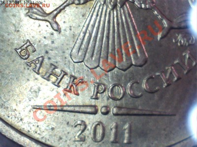 10 рублей 2011год.ММД соударение! - 1