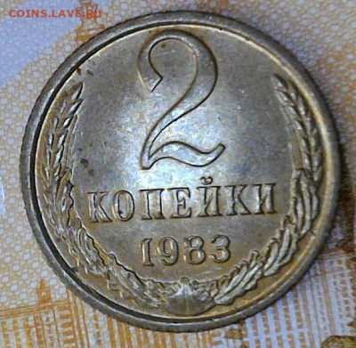 2 копейки 1983 года до 30.09.2023 22-00 мск - 2.83.1
