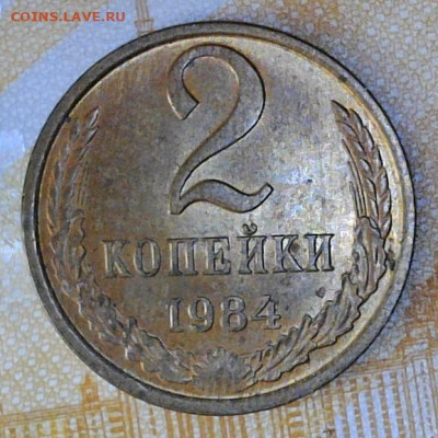 2 копейки 1984 года до 30.09.2023 22-00 мск - 2.84.1