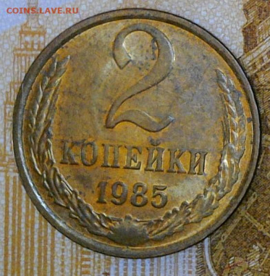 2 копейки 1985 года до 30.09.2023 22-00 мск - 2.85.1