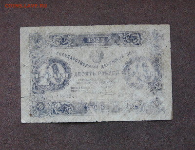 10 рублей 1923 г. БЮДЖЕТ. до 22.00  01.10.23 - IMG_0170.JPG