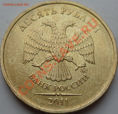 10 рублей 2011год.ММД соударение! - P1050978.JPG