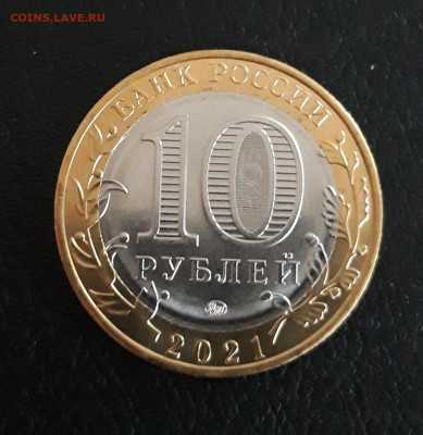 10 рублей 2021 год. Нижний Новгород. UNC. До 02.10. - 20230926_183024.JPG