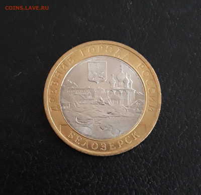 10 рублей 2012 года.  БЕЛОЗЁРСК. До 02.10. - 20230926_183837.JPG