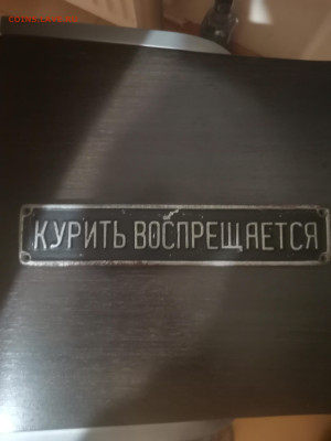 Табличка из вагона "Курение воспрещается" СССР дюраль - IMG_20230926_194930[1]