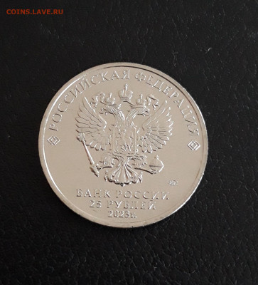 25 рублей 2023 г. Мультипликация. СМЕШАРИКИ UNC. до 02.10. - 20230926_211609.JPG