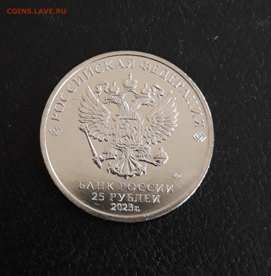 25 рублей 2023 г. Мультипликация. СМЕШАРИКИ UNC. до 02.10. - 20230926_211605.JPG