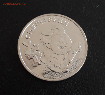 25 рублей 2023 г. Мультипликация. СМЕШАРИКИ UNC. до 02.10. - 20230926_211556.JPG
