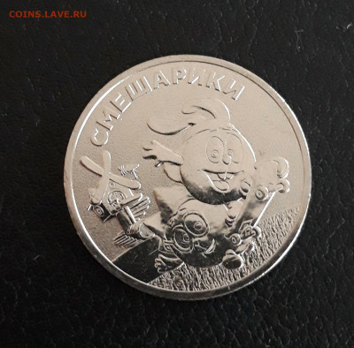 25 рублей 2023 г. Мультипликация. СМЕШАРИКИ UNC. до 02.10. - 20230926_211552 (1).JPG
