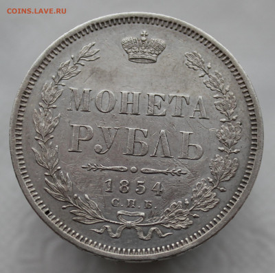 1 рубль 1854 года - IMG_7971.JPG