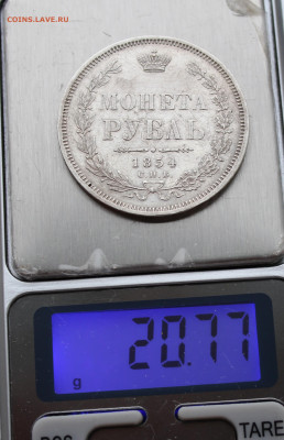 1 рубль 1854 года - IMG_7984.JPG