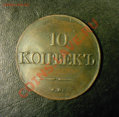 10 копеек 1834 г. СМ Нечастый гривенник в хорошем состоянии. - KYE_0153.JPG