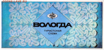 Туристская схема ВОЛОГДА 1983 г. до 03.10.23 в 23.00 - 048