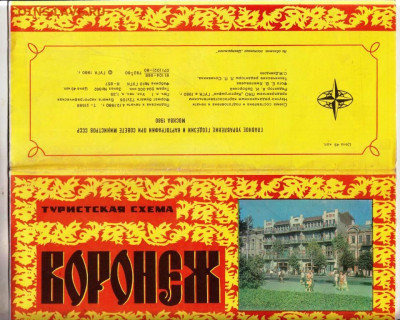 Туристская схема ВОРОНЕЖ 1980 г. до 03.10.23 в 23.00 - 051