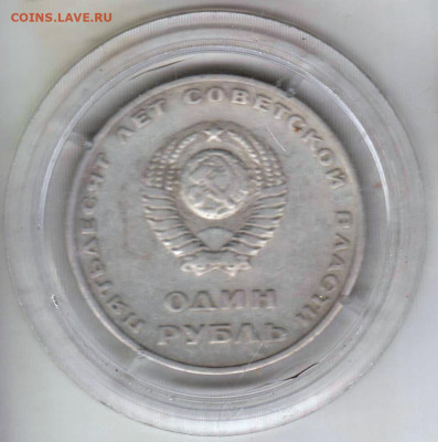 1 рубль 1967 г. 50 лет Сов. власти до 03.10.23 г. в 23.00 - 021