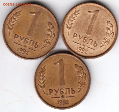 1 рубль 1992 г. ммд 3 шт. до 03.10.23 г. в 23.00 - 023