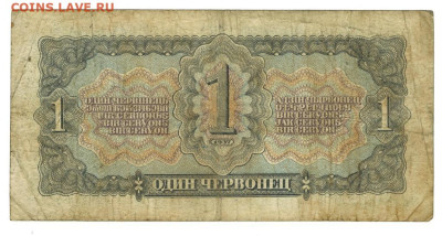1 червонец 1937 г до 03.10.2023 г в 22-00 по Москве - 1 чер-1