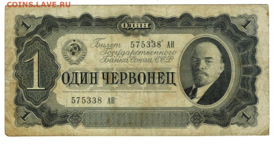 1 червонец 1937 г до 03.10.2023 г в 22-00 по Москве - 1 чер