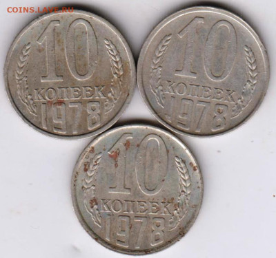10 копеек 1978 г. 3 шт. до 03.10.23 г. в 23.00 - 024
