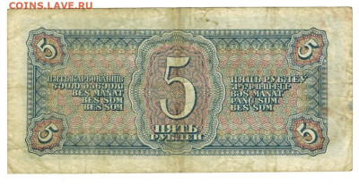 5 рублей 1938 года до 03.10.2023 г в 22-00 по Москве - 5 руб-1