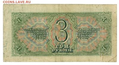3 рубля 1938 года до 03.10.2023 г в 22-00 по Москве - 3 руб 1