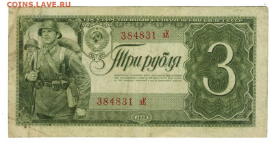 3 рубля 1938 года до 03.10.2023 г в 22-00 по Москве - 3 руб