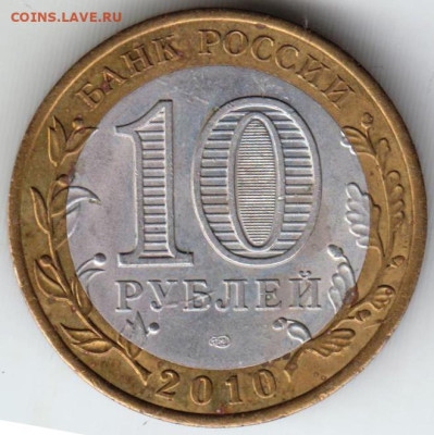 10 рублей 2010 г. БРЯНСК до 03.10.23 г. в 23.00 - 025