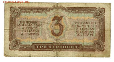 3 червонца 1937 г до 03.10.2023 г в 22-00 по Москве - 3 чер-1
