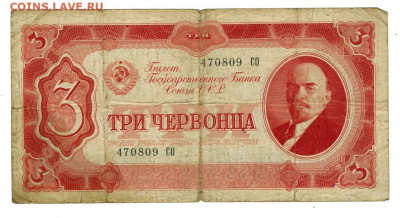 3 червонца 1937 г до 03.10.2023 г в 22-00 по Москве - 3 червонца