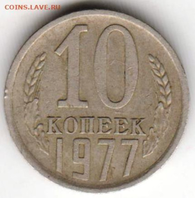 10 копеек 1977 г. до 03.10.23 г. в 23.00 - 027