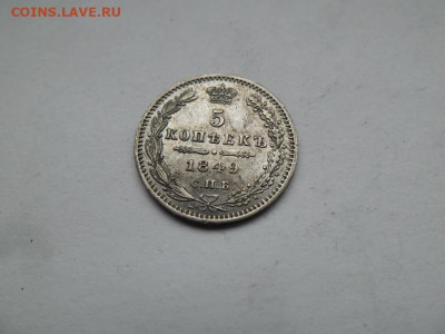 5 копеек 1849 года до 1.10 - 5 к 49 1