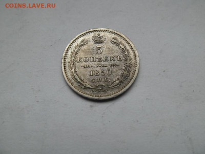 5 копеек 1850 года до 1.10 - 5 к 50 1
